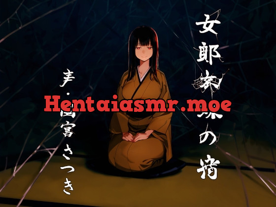 [RJ01134658] - 女郎蜘蛛の宿