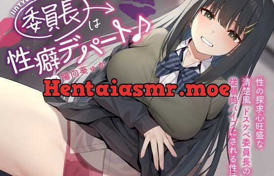 【甘おほ×密着】～委員長は性癖デパート♪～性の探求心旺盛な清楚風ドスケベ委員長の従順肉バイブにされる性活