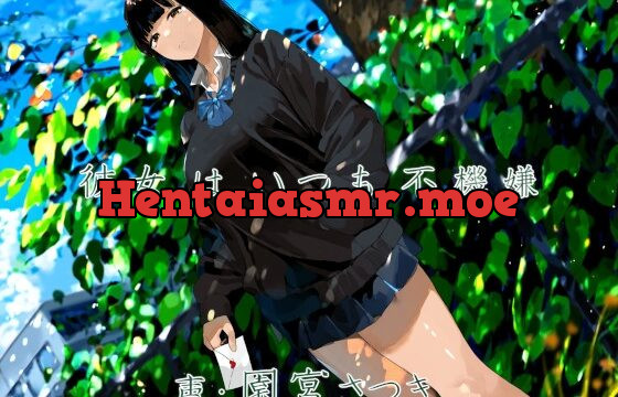 彼女はいつも不機嫌