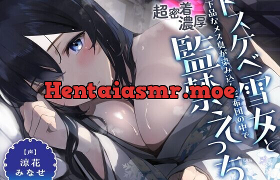 引きこもりのドスケベ雪女と下品なメス臭が染み込んだ布団の中で超密着濃厚監禁えっち