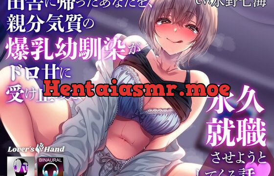 田舎に帰ったあなたを、親分気質の爆乳幼馴染がドロ甘に受け止めて永久就職させようとしてくる話
