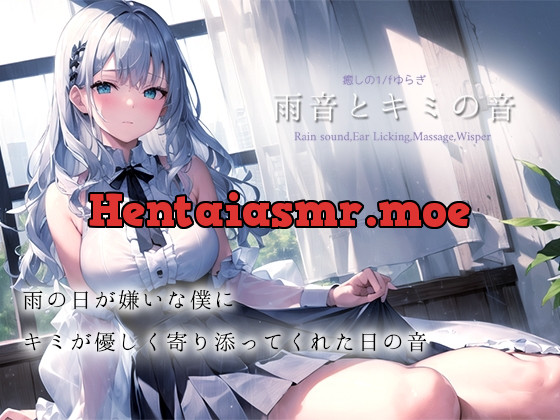 [RJ01142129] - ★期間限定50%OFF★【癒しの1/fゆらぎASMR】雨音とキミの音【雨音/耳舐め/マッサージ/水スポンジ/鼓膜塞ぎ/たっぷり1時間】