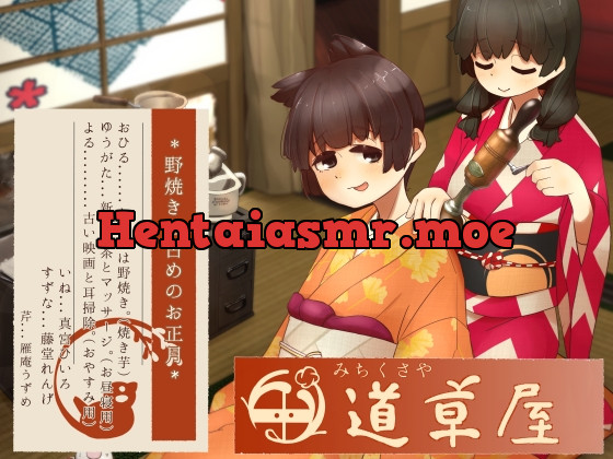 [RJ01143842] - 【リラックス野焼き】道草屋-稲5-野焼きと古めのお正月【レトロ耳かき】