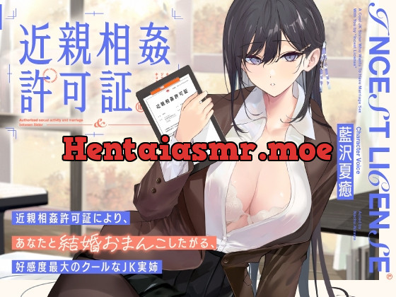 [RJ01143989] - “近親相姦許可証”により、あなたと結婚おまんこしたがる、好感度最大のクールなJK実姉【バイノーラル】