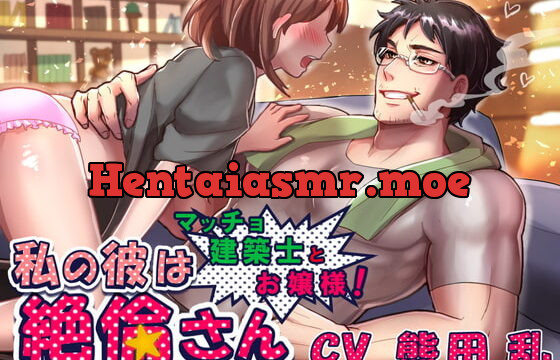 私の彼は絶倫さん～マッチョ建築士とお嬢様!～