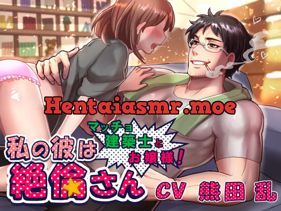 [RJ315365] - 私の彼は絶倫さん～マッチョ建築士とお嬢様!～