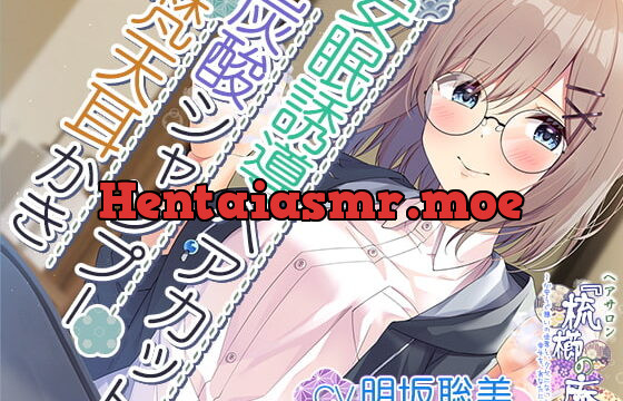 【耳かき・ヘアカット・炭酸シャンプー】心安らぐ憩いの世界と、クセになっちゃう幸せを、あなたに……【CV.明坂聡美】