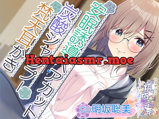 [RJ407202] - 【耳かき・ヘアカット・炭酸シャンプー】心安らぐ憩いの世界と、クセになっちゃう幸せを、あなたに……【CV.明坂聡美】