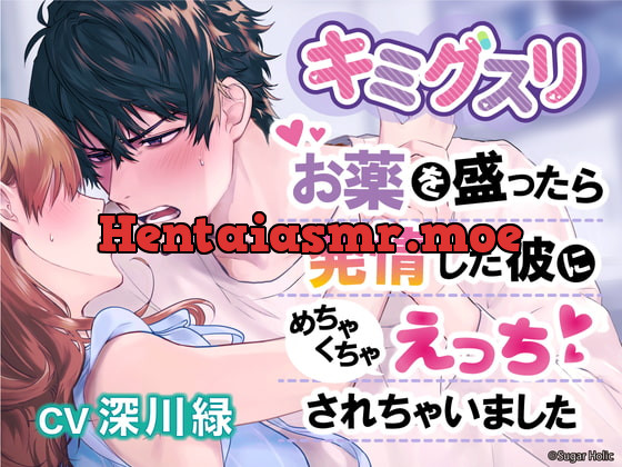 [RJ412045] - キミグスリ〜お薬を盛ったら発情した彼にめちゃくちゃえっちされちゃいました〜【ねっとりぐちゃぐちゃキメセク】