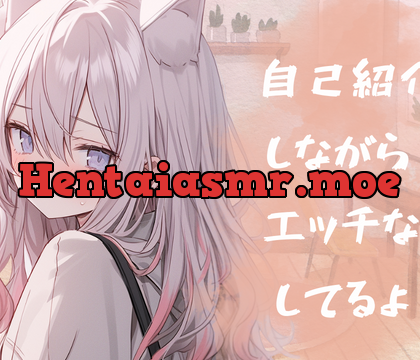 初‼音声作品‼自己紹介しながら…オナサポ音声だしてみたよ。 [rudder one] | chobit(ちょびっと)