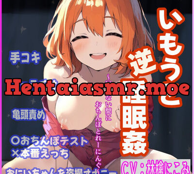 いもうと逆睡眠姦～知らない間におちんぽとれーにんぐ～ [ぴんくへっど] | chobit(ちょびっと)