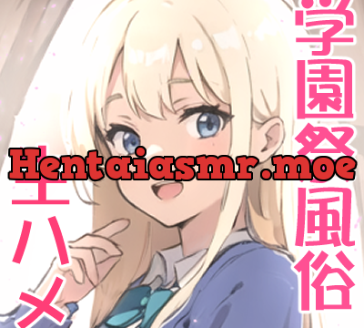 学園祭風俗10分1発コース～クラスメイトだったギャルとナイショの生ハメ～ [えちまーと] | chobit(ちょびっと)