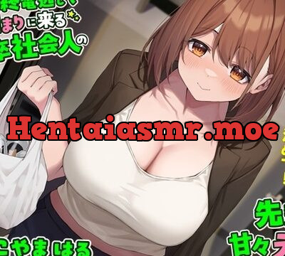 わざと終電逃して泊まりに来る新卒社会人の先輩と甘々えっち-一緒にいたいから今日も泊めて！【バイノーラル】 [幸福少女] | chobit(ちょびっと)