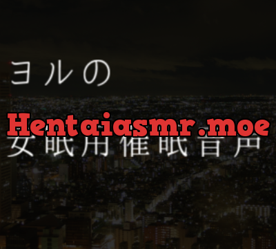 安眠用催眠音声 [夜会-yakai-] | chobit(ちょびっと)