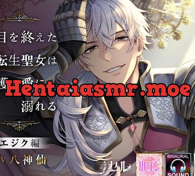 役目を終えた転生聖女は守護の愛に溺れる　エジク編 [ラセル] | chobit(ちょびっと)