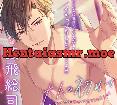 〈配信限定〉大人の初めて～エッチってこんなに幸せで蕩けそうになるの?～ 【出演：猿飛総司】 [Cranberry] | chobit(ちょびっと)