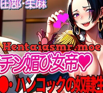 元チン媚び女帝ボ●・ハンコックの奴隷生活!!～マン雑魚女帝就任～ [夜色] | chobit(ちょびっと)