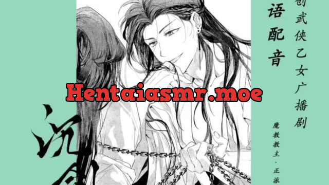 【粤语配音】沉剑·魔教教主x正派女掌门~原创武侠乙女广播剧 [deepgreen_hyt] | chobit(ちょびっと)