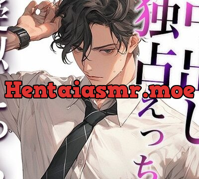 少し子どもっぽい大人彼氏の嫉妬〜えっちの時だけSみが強くて中出しされました〜(CV:がく×シナリオ:悠希) [dots] | chobit(ちょびっと)