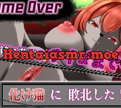 【GAME OVER】化け猫に敗北した [ひいらぎ天空邸] | chobit(ちょびっと)