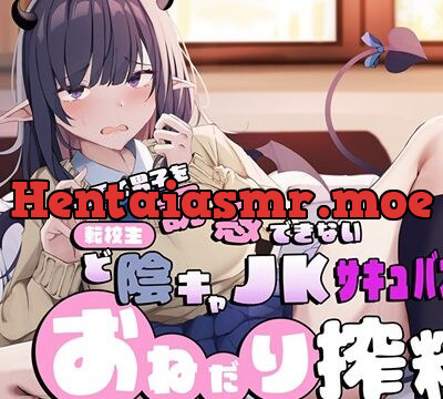 上手く男子を誘惑できない転校生ど陰キャJKサキュバスのおねだり搾精 [あまとろすいーつ] | chobit(ちょびっと)