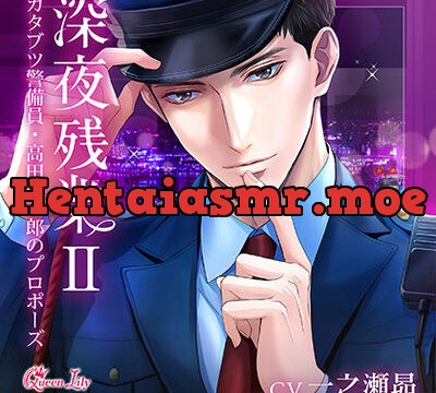 深夜残業Ⅱ ～カタブツ警備員・高田聡一郎のプロポーズ～【がるまに限定特典付き】 [Queen Lily] | chobit(ちょびっと)