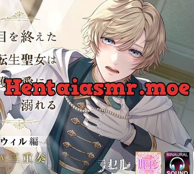 役目を終えた転生聖女は守護の愛に溺れる　ウィル編 [ラセル] | chobit(ちょびっと)