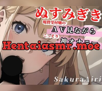 【24歳現役受付嬢】ＡＶ見ながらオナニーしちゃいます/ぬすみぎき【ガチ盗聴風オナニー実演×桜愛莉×ＡＶオナニー】 [へんたいくらぶ] | chobit(ちょびっと)