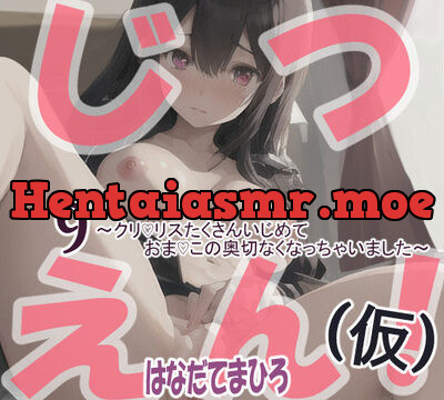 【実演風作品】はなだて まひろ じつえん!(仮)9～クリvリスたくさんいじめておまvこの奥切なくなっちゃいました～ [まひろのひみつの花園] | chobit(ちょびっと)