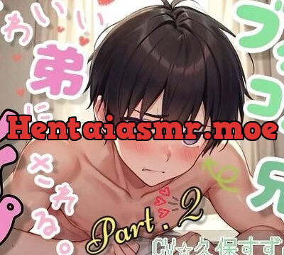 ブラコン兄、かわいい弟にレイプされる。Part.2 [すずめの巣] | chobit(ちょびっと)