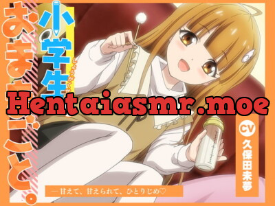 [RJ415549] - [RJ415549] 【アニメ化音声】小学生とおままごと。――甘えて、甘えられて、ひとりじめ【CV.久保田未夢】