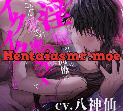 【溺愛言霊プレイ】淫魔の末裔の同僚にとことん愛され密着SEXでイクイクが止まらないっ!!! [ミルキースパイス] | chobit(ちょびっと)