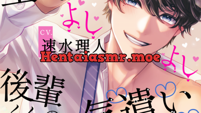 【総尺2時間超え!!】生意気な後輩くんのよしよし気遣いえっち【ストーリー&前戯重視】 [Fullmoon] | chobit(ちょびっと)
