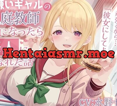 男嫌いギャルの家庭教師になったら恋人になれた話-勉強めっちゃ頑張るから彼女にしてよ【バイノーラル】 [幸福少女] | chobit(ちょびっと)