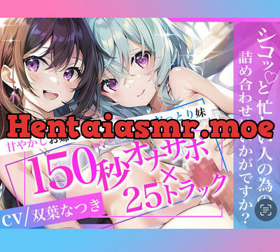 【即抜き♪】甘やかしお姉ちゃんとダウナーおっとり妹 150秒オナサポ×25トラック ～シコっと忙しい人の為の詰め合わせはいかがですか?～【KU100】 [おみみ茶漬け定食] | chobit(ちょびっと)