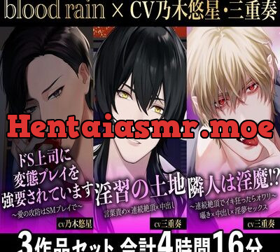 【大ボリューム250分超え!!】ドS上司×淫習神主×隣人の淫魔【blood rain総集編】 [blood rain] | chobit(ちょびっと)