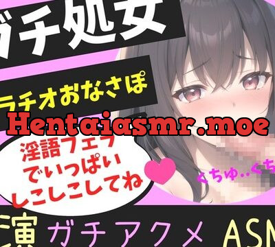 ガチ処女の真正ロリ娘があなたの射精を一生懸命喉奥淫語フェラでオナサポ✨ 嗚咽しながら獣のようなオホ声を上げて快楽連続絶頂おもらしオナニー!! [ガチおな(マニア向け)] | chobit(ちょびっと)