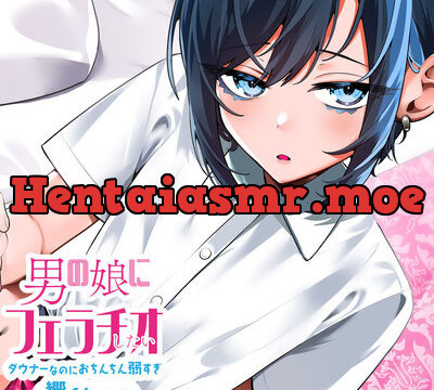 男の娘にフェラチオしたい ～ダウナーなのにおちんちん弱すぎ響くんの場合～ [デジタルPパワー] | chobit(ちょびっと)