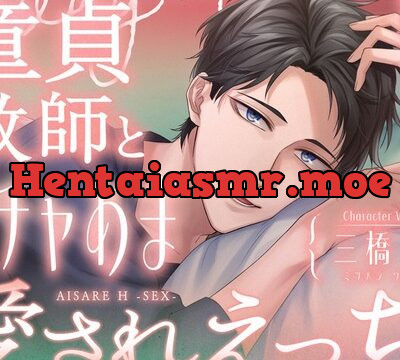 童貞教師とイチャあま愛されえっち! [ひみつ猫β] | chobit(ちょびっと)