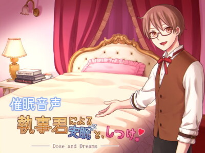 執事君による安眠と、しつけ。