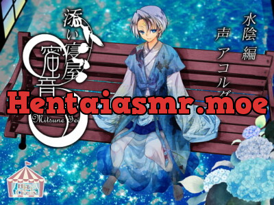★添い寝屋 蜜音亭02★水陰 編