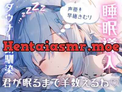 [RJ01076621] - 【睡眠導入1時間】ダウナー幼馴染が添い寝して羊を数えてくれる【甘々・癒し・安眠】