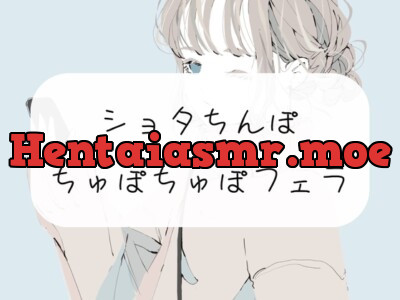 [RJ01127736] - 【無料4分/フェラ】ちっちゃいおちんぽから精子吸い出してあげる