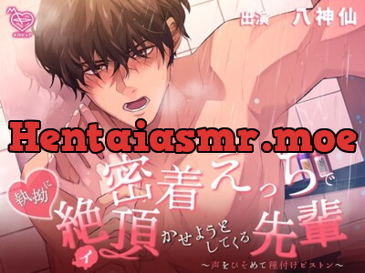 [RJ01075311] - 密着えっちで執拗に絶頂(イ)かせようとしてくる先輩 ～声をひそめて種付けピストン～