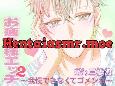 [RJ238604] - お疲れ様エッチ2～我慢できなくてゴメンね～ CV:三橋渡