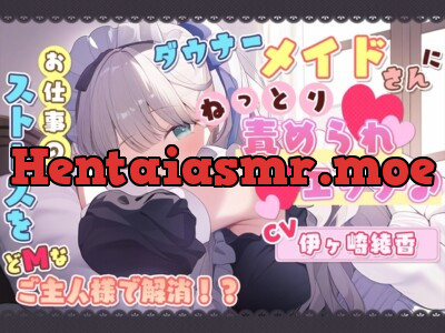 [RJ01153222] - ダウナーメイドさんに、ねっとり責められエッチ♪ お仕事のストレスをどMなご主人様で解消!?