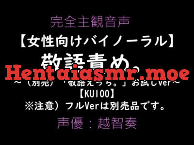 [RJ01108704] - 【女性向けバイノーラル】敬語責め。～敬語えっちお試しVer～【KU100】