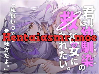 [RJ01154195] - 君は幼馴染の彼女に救われたい。〜それは、純愛か狂気か。〜