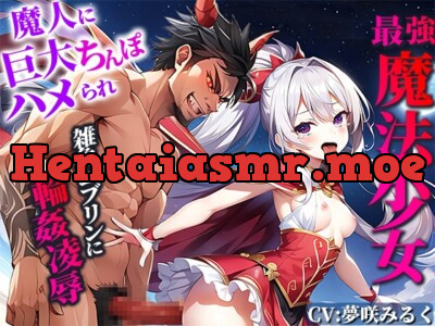 [RJ01142262] - 【最強メスガキ魔法少女】魔人に巨大ちんぽハメられ痛みと快感で敗北監禁!雑魚ゴブリンに輪姦凌辱されるが!あなたの精液注入で復活!あなたと共に魔人と戦う