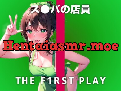 [RJ01128893] - 【現役ス●バ店員のオホ声で性欲開放オナニー】接客したアナタのことを性的に見てます..責めるのが好きだけどオナニーは自分を虐めたい【THE FIRST PLAY】